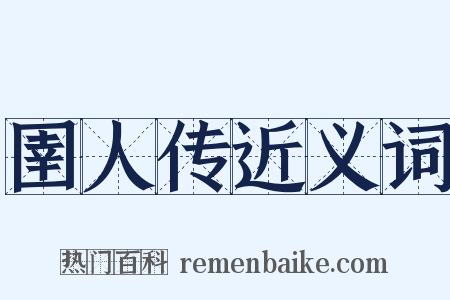 圉人传近义词是什么意思的图片